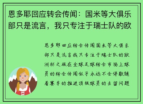 恩多耶回应转会传闻：国米等大俱乐部只是流言，我只专注于瑞士队的欧洲杯之旅