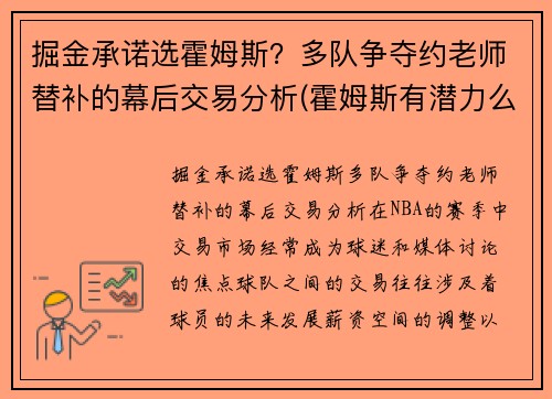 掘金承诺选霍姆斯？多队争夺约老师替补的幕后交易分析(霍姆斯有潜力么)