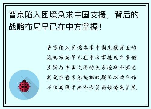 普京陷入困境急求中国支援，背后的战略布局早已在中方掌握！