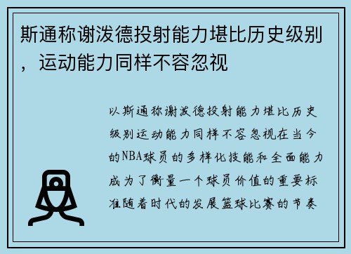 斯通称谢泼德投射能力堪比历史级别，运动能力同样不容忽视