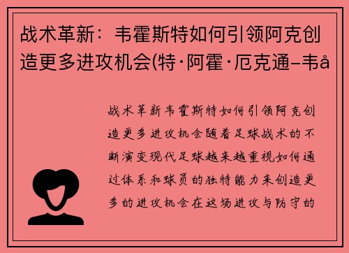 战术革新：韦霍斯特如何引领阿克创造更多进攻机会(特·阿霍·厄克通-韦图)