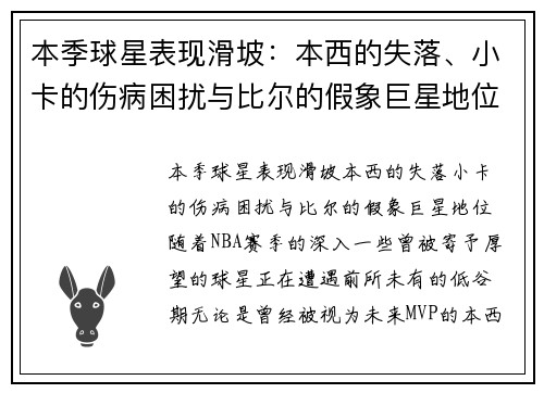 本季球星表现滑坡：本西的失落、小卡的伤病困扰与比尔的假象巨星地位