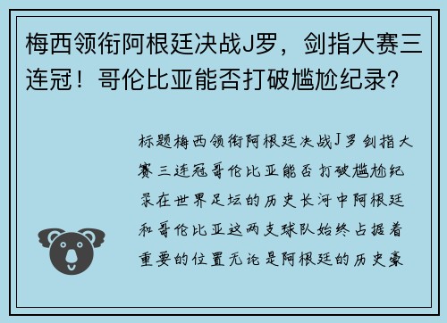 梅西领衔阿根廷决战J罗，剑指大赛三连冠！哥伦比亚能否打破尴尬纪录？