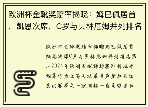 欧洲杯金靴奖赔率揭晓：姆巴佩居首，凯恩次席，C罗与贝林厄姆并列排名第七