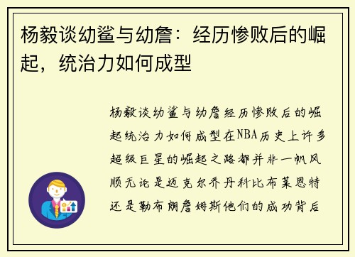 杨毅谈幼鲨与幼詹：经历惨败后的崛起，统治力如何成型