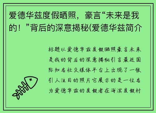 爱德华兹度假晒照，豪言“未来是我的！”背后的深意揭秘(爱德华兹简介)