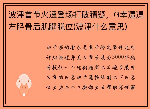 波津首节火速登场打破猜疑，G幸遭遇左胫骨后肌腱脱位(波津什么意思)