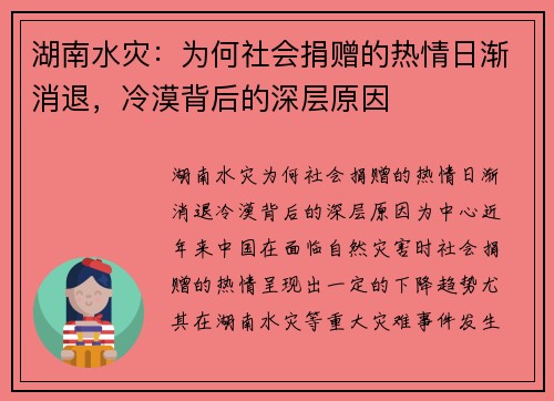 湖南水灾：为何社会捐赠的热情日渐消退，冷漠背后的深层原因