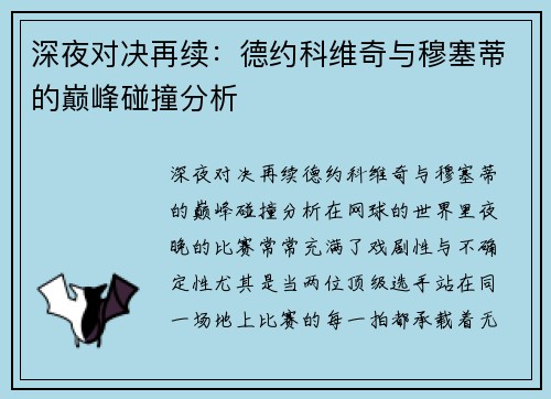 深夜对决再续：德约科维奇与穆塞蒂的巅峰碰撞分析