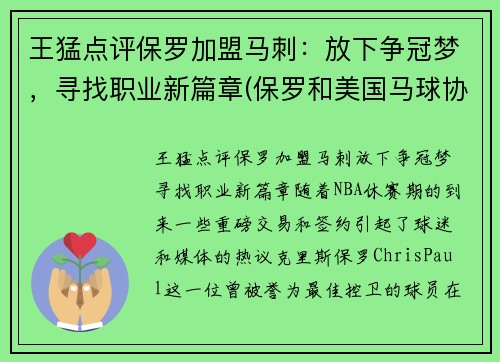 王猛点评保罗加盟马刺：放下争冠梦，寻找职业新篇章(保罗和美国马球协会)