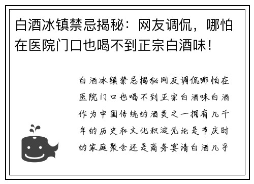 白酒冰镇禁忌揭秘：网友调侃，哪怕在医院门口也喝不到正宗白酒味！