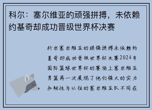 科尔：塞尔维亚的顽强拼搏，未依赖约基奇却成功晋级世界杯决赛