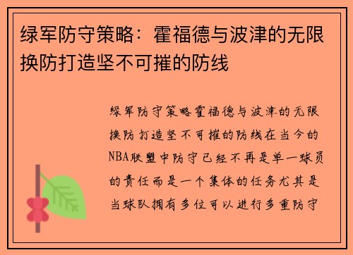 绿军防守策略：霍福德与波津的无限换防打造坚不可摧的防线