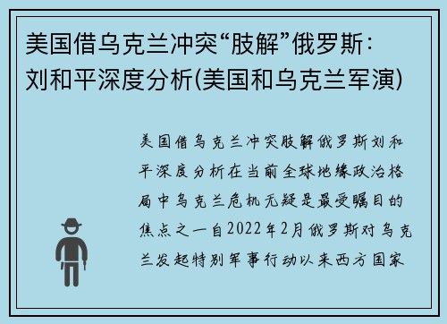 美国借乌克兰冲突“肢解”俄罗斯：刘和平深度分析(美国和乌克兰军演)