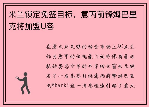 米兰锁定免签目标，意丙前锋姆巴里克将加盟U容