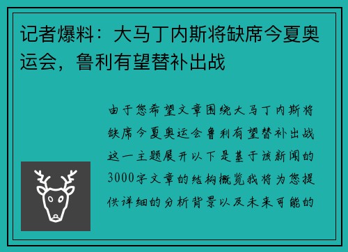 记者爆料：大马丁内斯将缺席今夏奥运会，鲁利有望替补出战