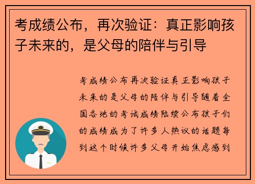 考成绩公布，再次验证：真正影响孩子未来的，是父母的陪伴与引导