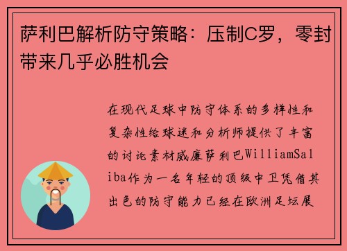 萨利巴解析防守策略：压制C罗，零封带来几乎必胜机会