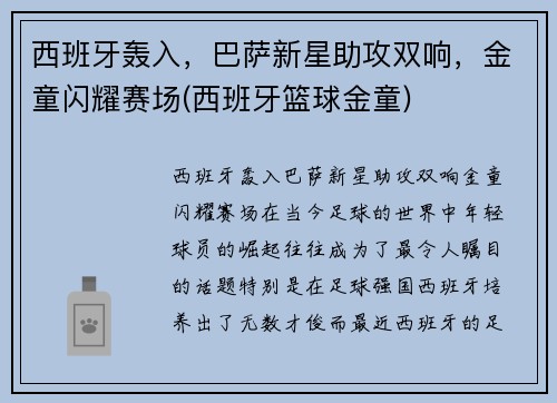 西班牙轰入，巴萨新星助攻双响，金童闪耀赛场(西班牙篮球金童)