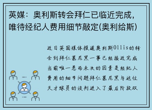 英媒：奥利斯转会拜仁已临近完成，唯待经纪人费用细节敲定(奥利给斯)