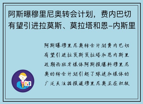 阿斯曝穆里尼奥转会计划，费内巴切有望引进拉莫斯、莫拉塔和恩-内斯里