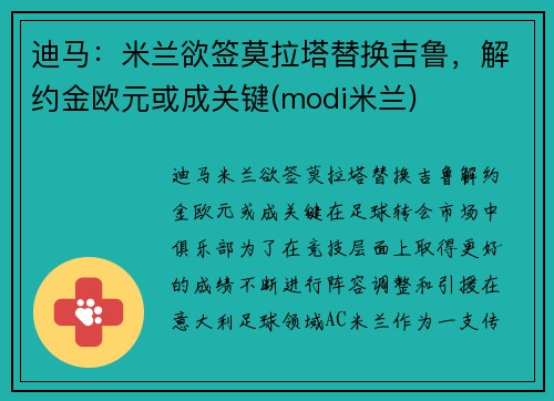 迪马：米兰欲签莫拉塔替换吉鲁，解约金欧元或成关键(modi米兰)