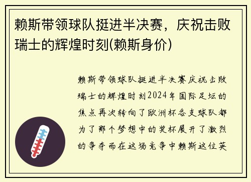 赖斯带领球队挺进半决赛，庆祝击败瑞士的辉煌时刻(赖斯身价)