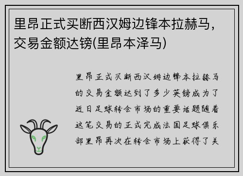 里昂正式买断西汉姆边锋本拉赫马，交易金额达镑(里昂本泽马)
