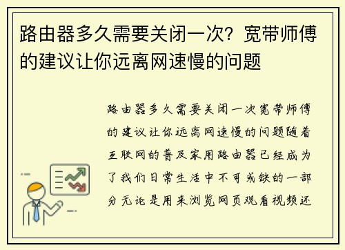 路由器多久需要关闭一次？宽带师傅的建议让你远离网速慢的问题
