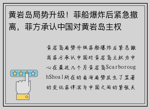 黄岩岛局势升级！菲船爆炸后紧急撤离，菲方承认中国对黄岩岛主权