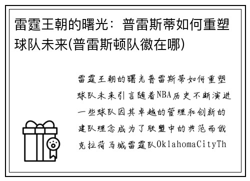 雷霆王朝的曙光：普雷斯蒂如何重塑球队未来(普雷斯顿队徽在哪)