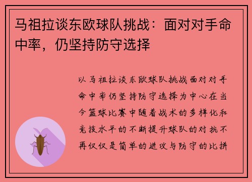 马祖拉谈东欧球队挑战：面对对手命中率，仍坚持防守选择