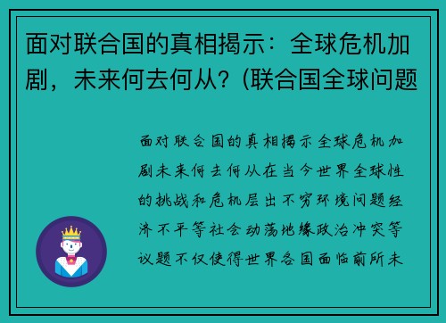 面对联合国的真相揭示：全球危机加剧，未来何去何从？(联合国全球问题)