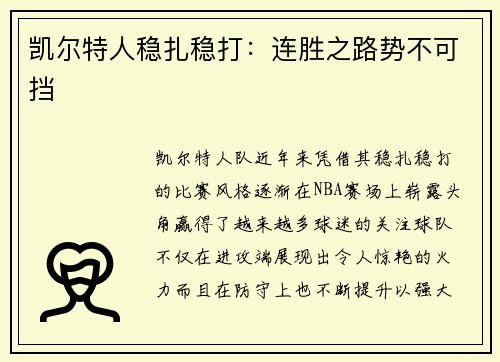 凯尔特人稳扎稳打：连胜之路势不可挡
