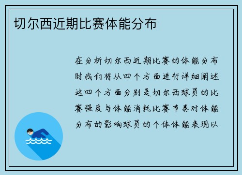 切尔西近期比赛体能分布
