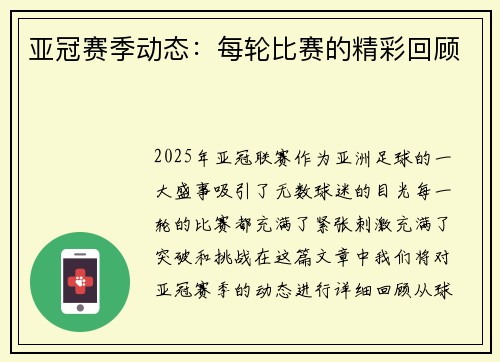 亚冠赛季动态：每轮比赛的精彩回顾