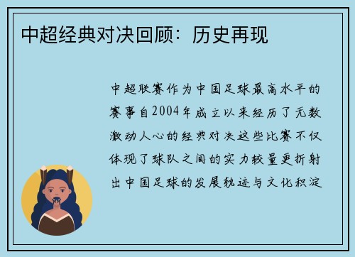 中超经典对决回顾：历史再现