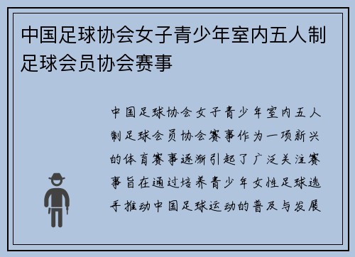 中国足球协会女子青少年室内五人制足球会员协会赛事