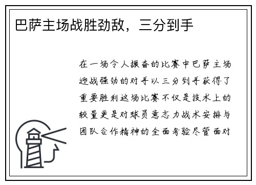 巴萨主场战胜劲敌，三分到手