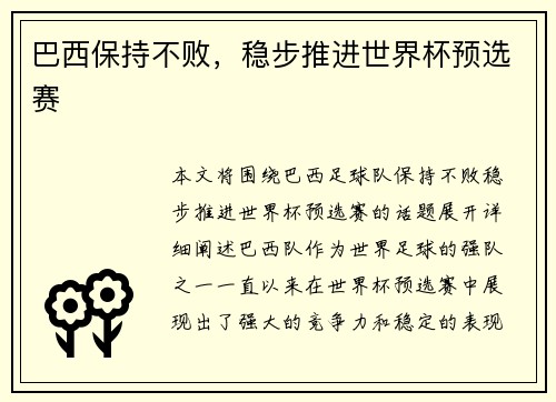 巴西保持不败，稳步推进世界杯预选赛