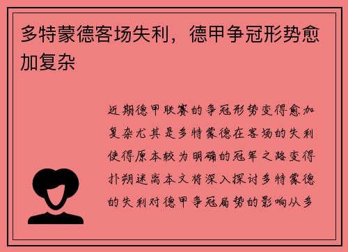 多特蒙德客场失利，德甲争冠形势愈加复杂