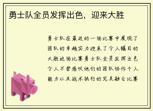 勇士队全员发挥出色，迎来大胜