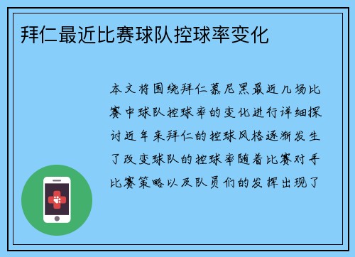 拜仁最近比赛球队控球率变化