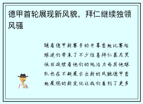 德甲首轮展现新风貌，拜仁继续独领风骚