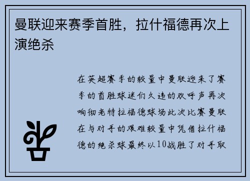 曼联迎来赛季首胜，拉什福德再次上演绝杀