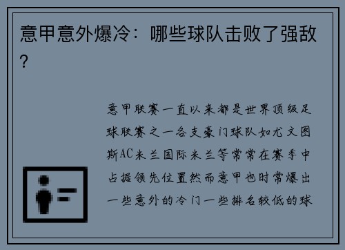 意甲意外爆冷：哪些球队击败了强敌？