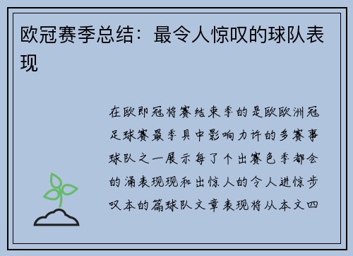 欧冠赛季总结：最令人惊叹的球队表现
