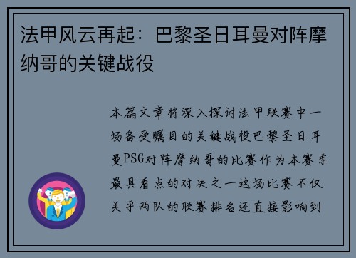 法甲风云再起：巴黎圣日耳曼对阵摩纳哥的关键战役