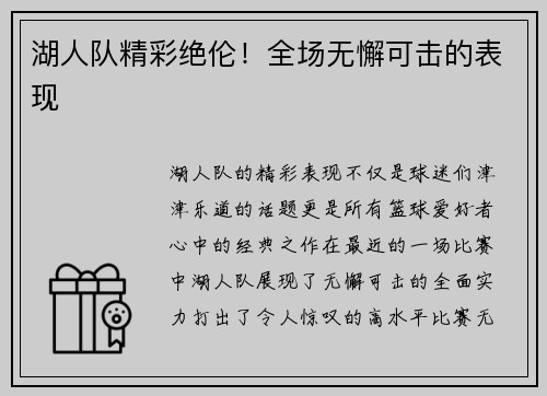 湖人队精彩绝伦！全场无懈可击的表现