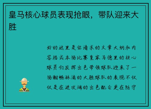 皇马核心球员表现抢眼，带队迎来大胜